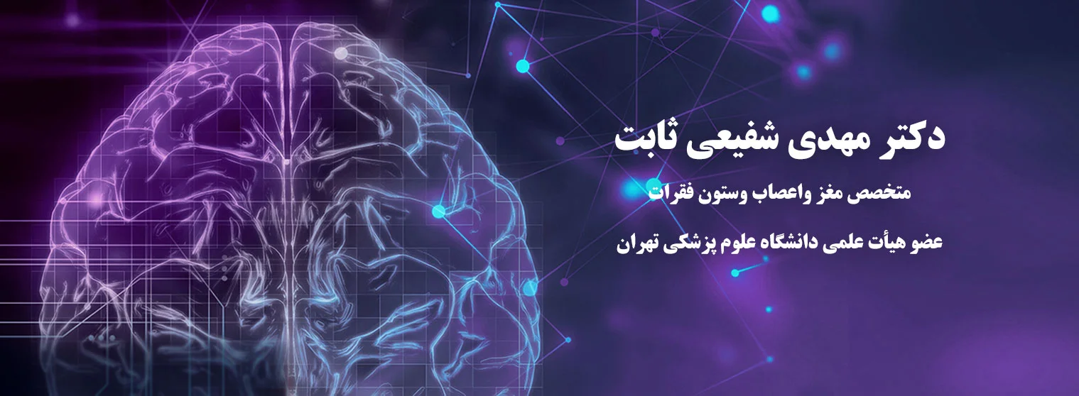 دکتر شفیعی متخصص مغز و اعصاب