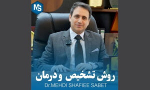روش تشخیص و درمان