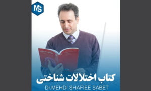 کتاب اختلالات شناختی