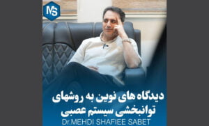 دیدگاه های نوین به روشهای توانبخشی سیستم عصبی