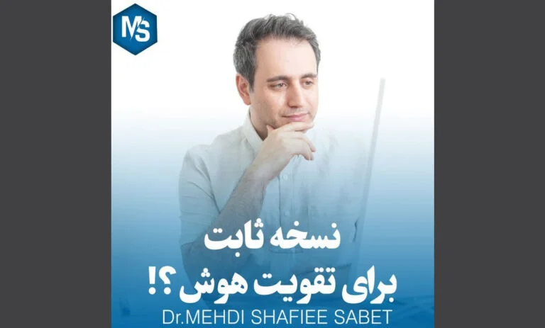 نسخه ثابت برای تقویت هوش؟