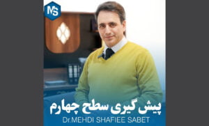 پیش گیری سطح چهارم