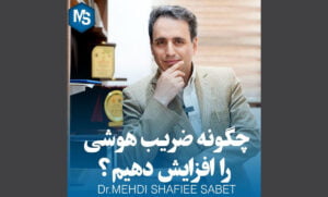 چگونه ضریب هوشی را افزایش دهیم